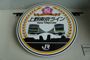 上野東京ライン 限定エンブレム。写真はイメージです（Kouki Kuriyamaさん撮影、Flickrより）