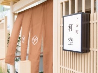 「和空下寺町」の外観（プレスリリースより）