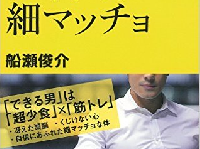 『10年後、会社に何があっても生き残る男は細マッチョ』（主婦の友社刊）