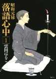 昭和元禄落語心中(1) (KCx)