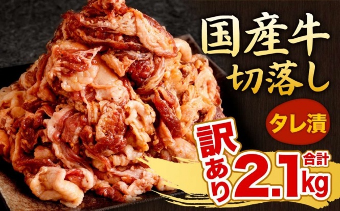 福岡県 北九州市「国産牛 切り落とし タレ漬 300g×7パック 計2.1kg」14000円（ふるさとチョイスより）