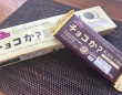 話題のカカオ0％「チョコか？」はチョコの代わりになるか？　かじったり溶かしたりして食べてみた