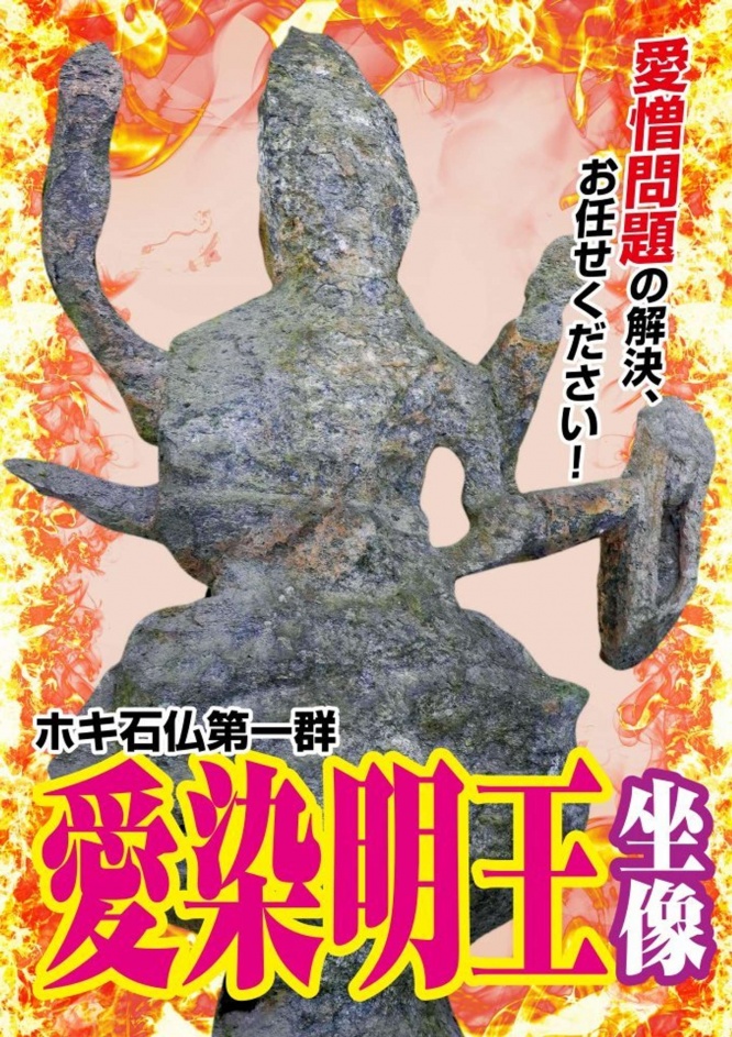 「愛染明王坐像」のポスター（画像は臼杵市観光協会提供）