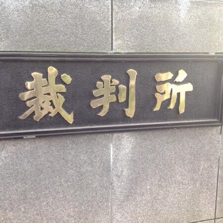 裁判所