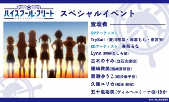 「ハイスクール・フリート」スペシャルイベント