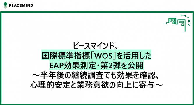 ピースマインド株式会社のプレスリリース画像