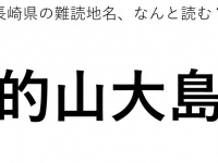 ヒント：○○○おおしま