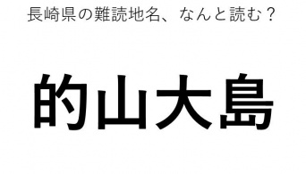 ヒント：○○○おおしま