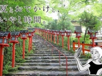 大人の癒やし旅。夏の京都でアラサー女子が特別な“涼”を体験