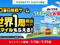 コンビニから世界一周へ？ ファミペイ×JAL初コラボが折り返し地点　SNSでは「1円の修行」と「夢のシミュレーション」が共存中