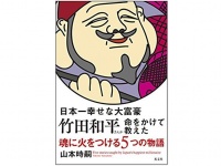 『日本一幸せな大富豪　竹田和平さんが命をかけて教えた魂に火をつける５つの物語』（光文社刊）