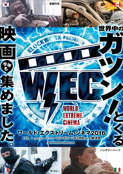 ガツンとくる4作品が世界から集結！「ワールド・エクストリーム・シネマ2016」が10月から開催