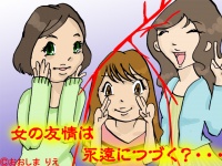 大切だけど疲れる！？独女の同士の友情崩壊はこうして生まれる