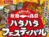 両県自慢の料理が目白押し！『第5回 秋田・鳥取うまいぞ！ハタハタフェスティバル』東京築地で開催