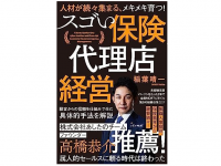 『人材が続々集まる、メキメキ育つ! スゴい保険代理店経営』（パノラボ刊）