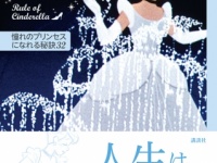 『シンデレラの法則』