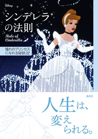 『シンデレラの法則』
