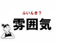 “ふいんき”って読んでない？　「雰囲気」の正しい読み方