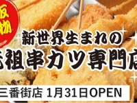 株式会社徳原興産/新世界 串かつ いっとくのプレスリリース画像