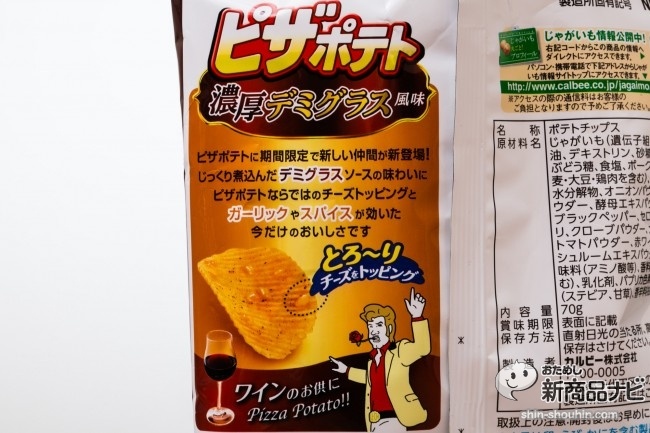 ピザポテト濃厚デミIMG_5031