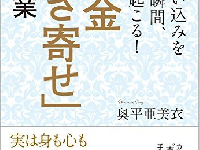 『その思い込みを捨てた瞬間、何かが起こる！「お金引き寄せ」の授業』（大和出版／刊）