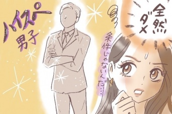 愛とお金、どっちを選ぶ？　ハイスペ男性と付き合って分かったこと