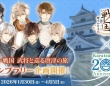 「イケメン戦国 時をかける恋」×唐津市コラボ　お泊りしたオトナだけ「ミニストーリー」読めちゃいます♡【1／30～4／5】