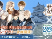「イケメン戦国 時をかける恋」×唐津市コラボ　お泊りしたオトナだけ「ミニストーリー」読めちゃいます♡【1／30～4／5】