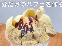 その種類、全部で2億以上！？　「世界に一つだけのパフェ」食べられるカフェが楽しそう