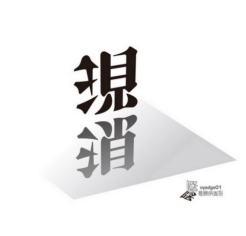 意瞑字査印「現 ／ 消」