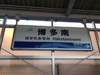博多南駅の駅名標（「そらみみ」さん撮影、Wikimedia Commons