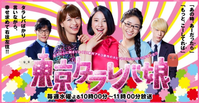 日本テレビ「東京タラレバ娘」公式サイトより