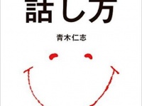 『こころに響く話し方』（アチーブメント出版刊）