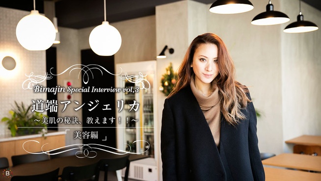 Bimajin Special Interview Vol.3 道端アンジェリカ【美容編】
