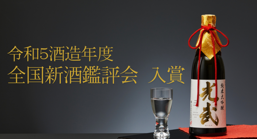 合資会社 光武酒造場のプレスリリース画像