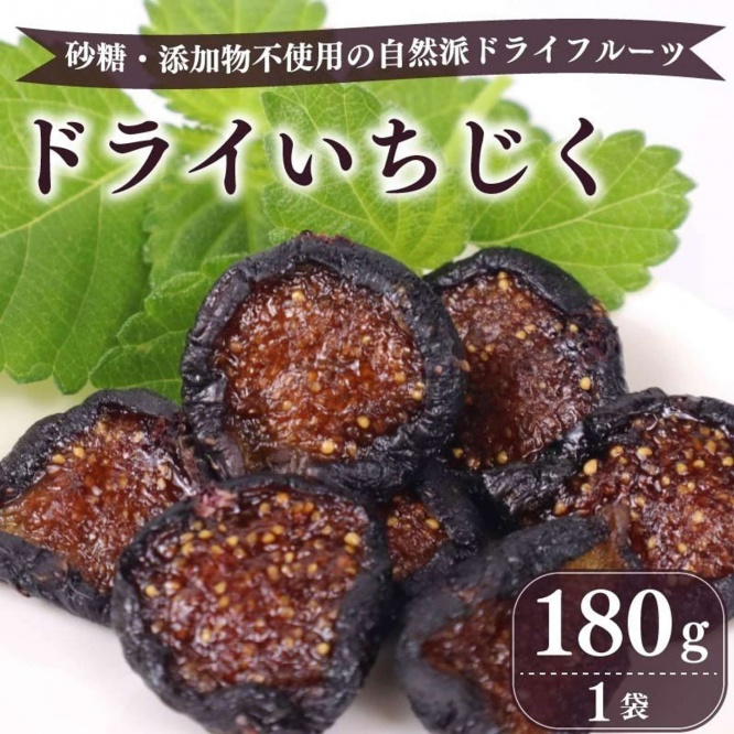 静岡県 牧之原市「【ドライフルーツ】ドライ いちじく 黒 180g × 1袋」10000円（ふるさとチョイスより）