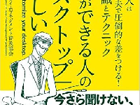 『仕事ができる人の「デスクトップ」は美しい』(すばる舎リンケージ／刊)