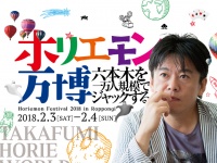 一般社団法人ホリエモン祭実行委員会のプレスリリース画像