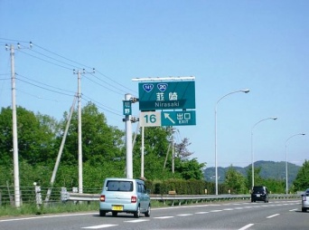 中央道下り韮崎IC（Notoken373さん撮影、Wikimedia Commons