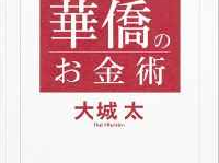 『世界最強! 華僑のお金術 お金を増やす「使い方」の極意』（集英社刊）