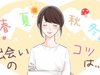 出会いのコツは季節ごとに違う？季節別、オススメの出会いスポット！