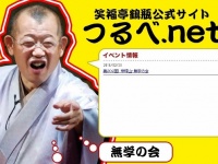 笑福亭鶴瓶公式サイト「つるべ.net」より