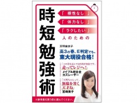 『時短勉強術』（セブン＆アイ出版刊）