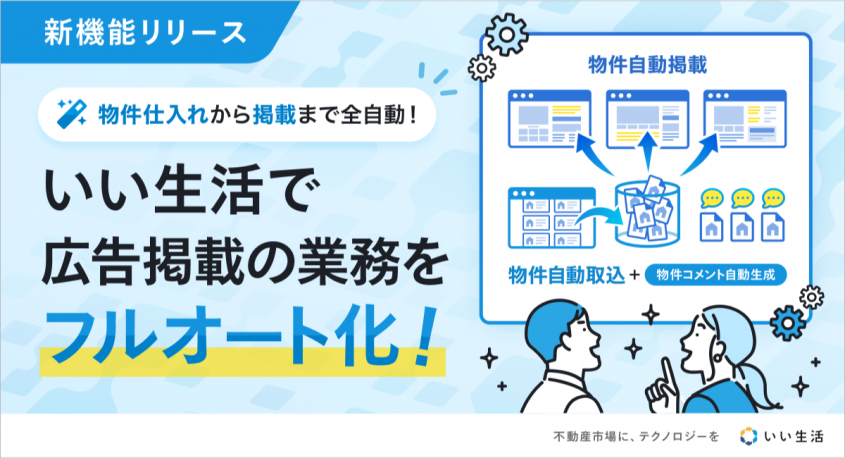 株式会社いい生活のプレスリリース画像