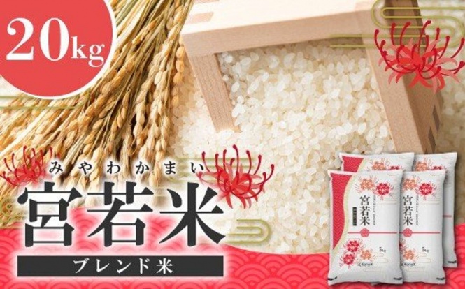 福岡県 宮若市「宮若米(ブレンド米) 精米 20kg」29,000 円（ふるさとチョイスより）