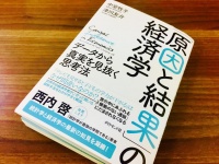 『「原因と結果」の経済学』（ダイヤモンド社刊）