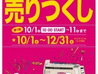 セール第1弾（画像は公式サイトより）