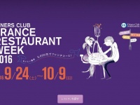 「ダイナースクラブ フランス レストランウィーク」