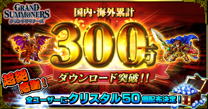 グランドサマナーズ運営事務局のプレスリリース画像