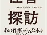 『怪書探訪』（東洋経済新報社）
